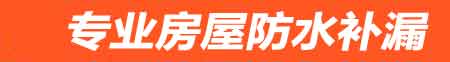 潮州房屋防水补漏